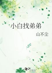 小白找弟弟