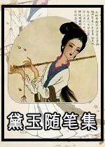 林黛玉征服四大名著