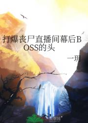 打爆丧尸直播间幕后BOSS的头