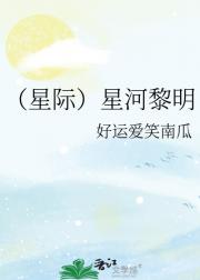 （星际）星河黎明