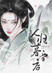 剑仙今天掉马了吗？