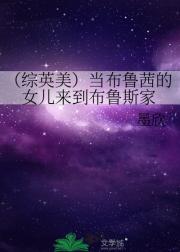 (综英美)当布鲁茜的女儿来到布鲁斯家