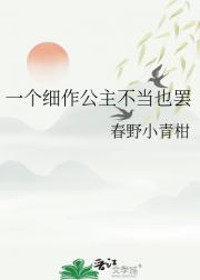 一个细作公主不当也罢