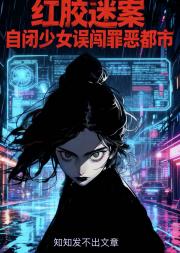 悬疑推理:红胶迷案