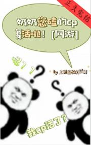 奶奶您磕的cp复活啦！[网游]