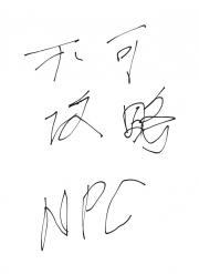 不可攻略NPC[卡牌]