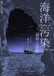 海洋污染逼我上岸后