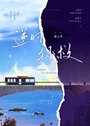 【快新】逆时拯救