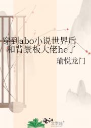 穿到abo小说世界后和背景板大佬he了