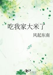 吃我家大米了