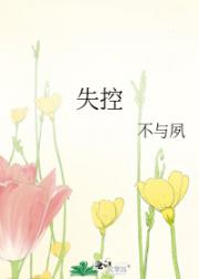 失控