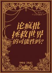 【西幻】论疯批拯救世界的可能性吗?
