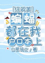 [综英美]蝙蝠都在我户口本上