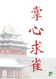 掌心求雀