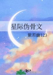 星际伪骨文