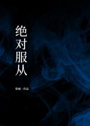 绝对服从