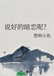 说好的暗恋呢？