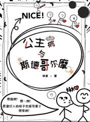 公主病与斯德哥尔摩[破镜重圆]