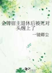 金牌宿主退休后被死对头缠上了