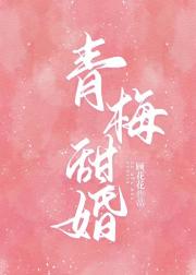 青梅甜婚