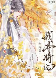 我本将心向沟渠