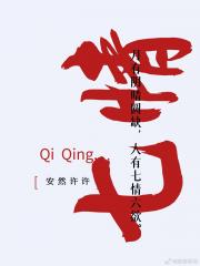 七情