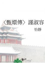 〈甄嬛傳〉謹淑容