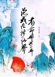论我在修仙界苟命那些年