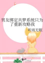 男友绑定共梦系统只为了重新攻略我