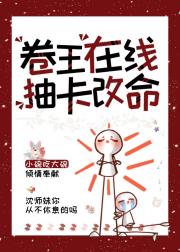 炮灰卷王抽卡吊打主角