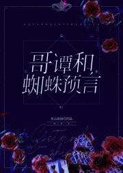 [综英美]哥谭和蜘蛛预言