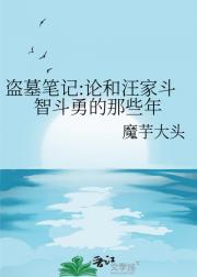 盗墓笔记:论和汪家斗智斗勇的那些年