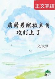 病弱男配被主角攻盯上了