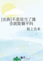 [虫族]不是说当了雄虫就能躺平吗