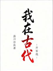 我在古代开饭馆