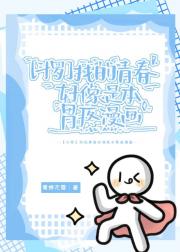 【斗罗】我的青春好像是本胃疼漫画