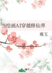 当绘画AI穿越修仙界