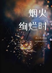 烟火绚烂时