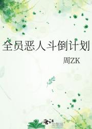全员恶人斗倒计划