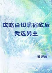 攻略黑莲花从下情蛊开始