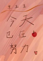 京生生今天也在努力