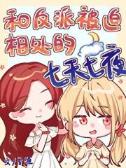 和反派被迫相处的七天七夜