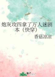 炮灰攻四拿了万人迷剧本（快穿）