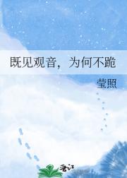 既见观音,为何不跪