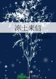 冻土来信