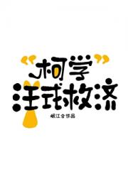 “柯学”汪式救济