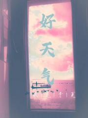 好天气