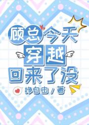 顾总今天穿越回来了没