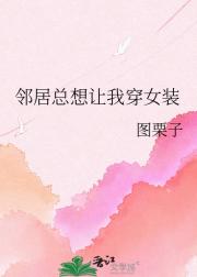 邻居总想让我穿女装