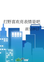 打野喜欢亮表情是吧